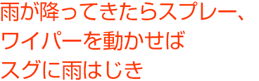 雨が降ってきたらスプレー、ワイパーを動かせばスグに雨はじき