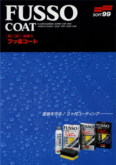 フッ素コート広告