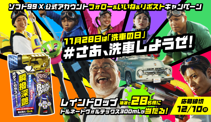 キャンペーン