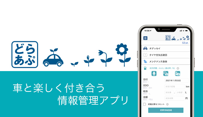 愛車情報管理アプリ「どらあぷ」