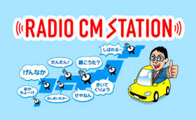 ラジオCM