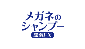 メガネのシャンプー