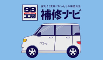 「補修ナビ」 99工房