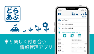 愛車情報管理アプリ「どらあぷ」