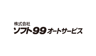 株式会社ソフト９９オートサービス