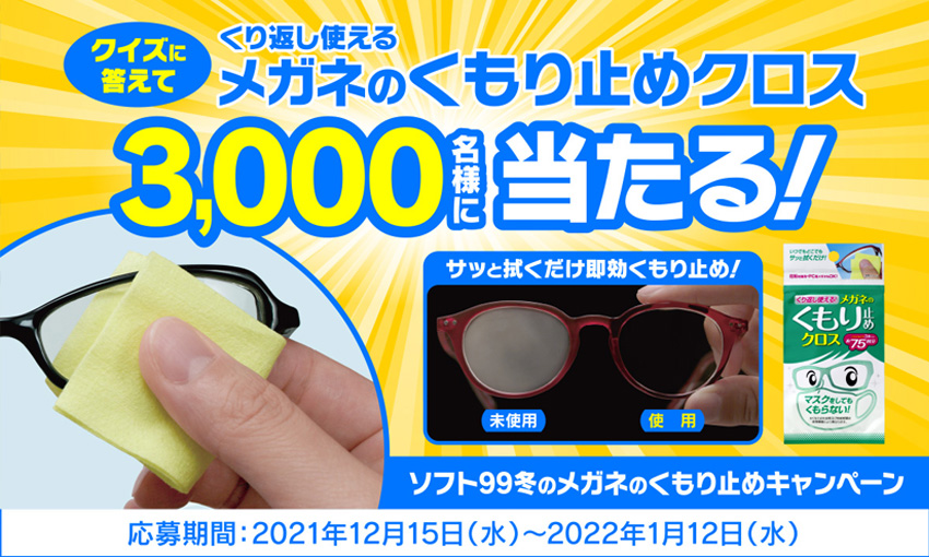 1282円 最大10%OFFクーポン ソフト99 くり返し使える メガネのくもり止めクロス 3枚入