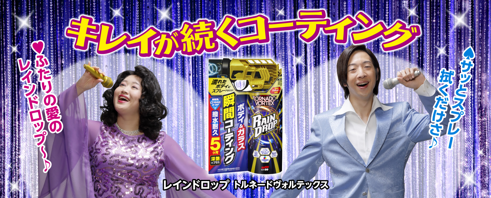 レインドロップ トルネードヴォルテックス テレビCM