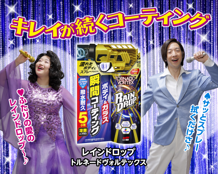 レインドロップ トルネードヴォルテックス テレビCM