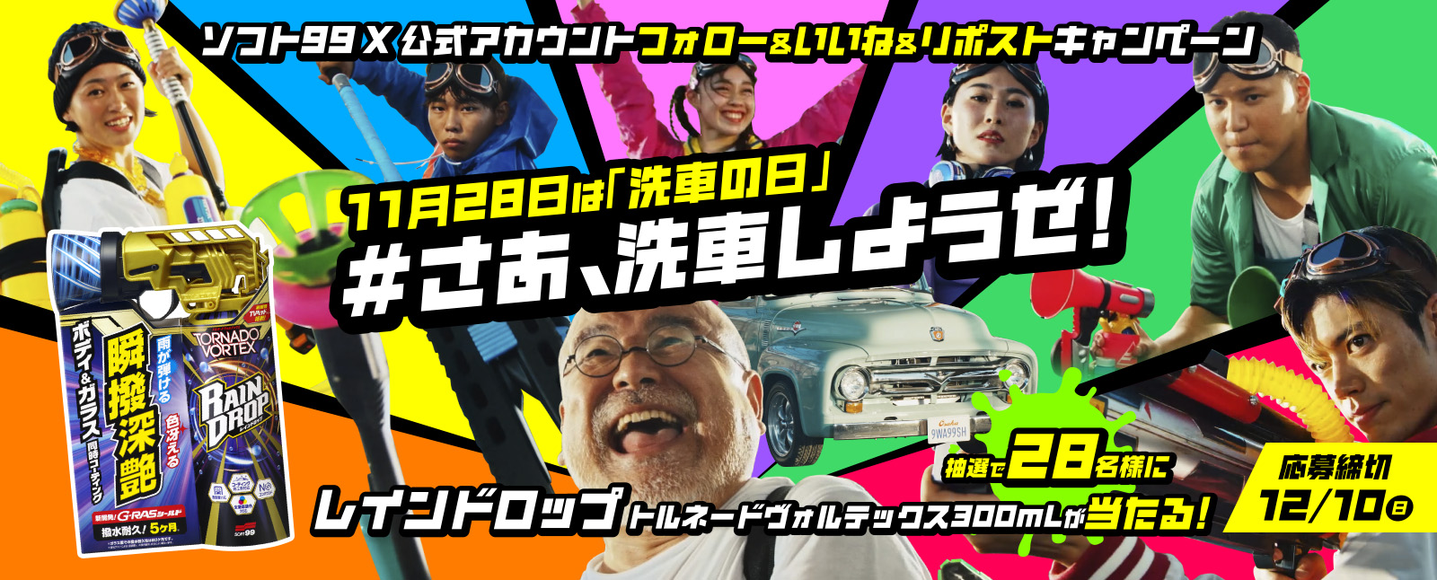 ファンキー洗車キャンペーンバナー