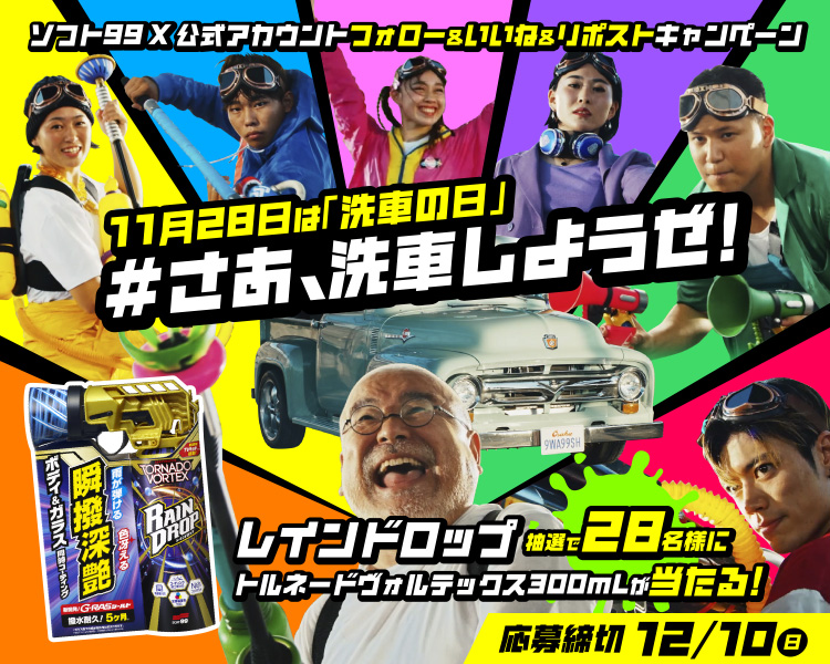 ファンキー洗車キャンペーンバナー