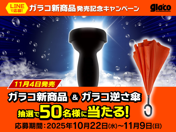 【LINE友だち限定】11月4日発売「ガラコ新商品」と「ガラコ逆さ傘」が抽選で50名様に当たるLINE友だち限定キャンペーン開催中！