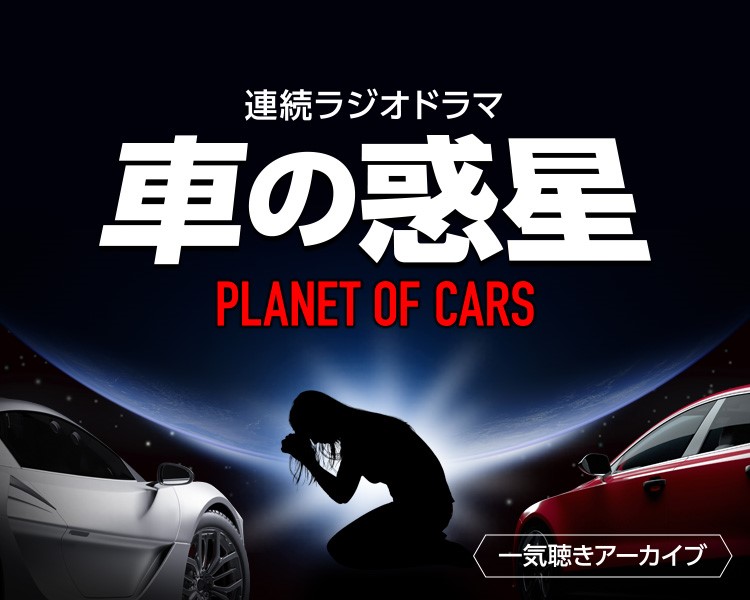 ラジオドラマ「車の惑星」