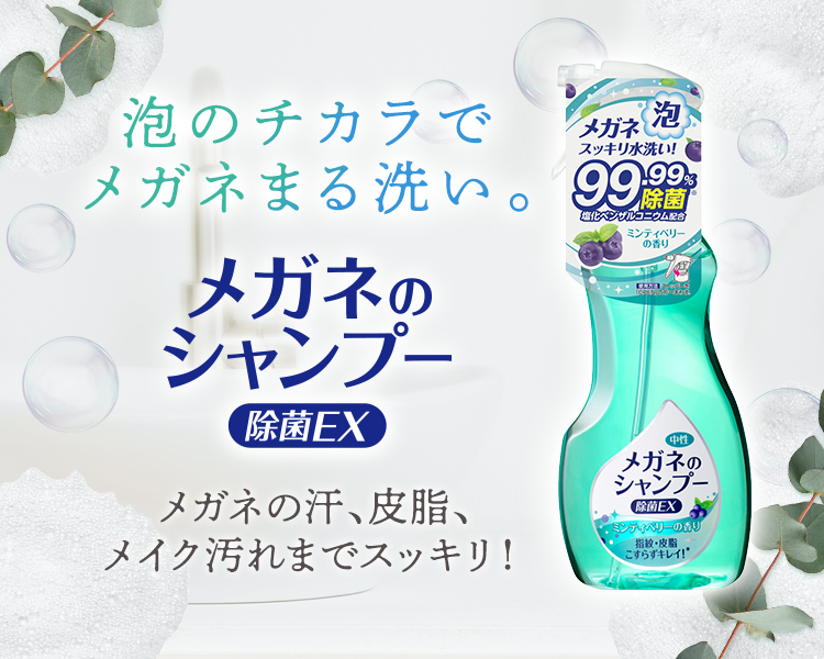 メガネのシャンプー2025夏プロモーション