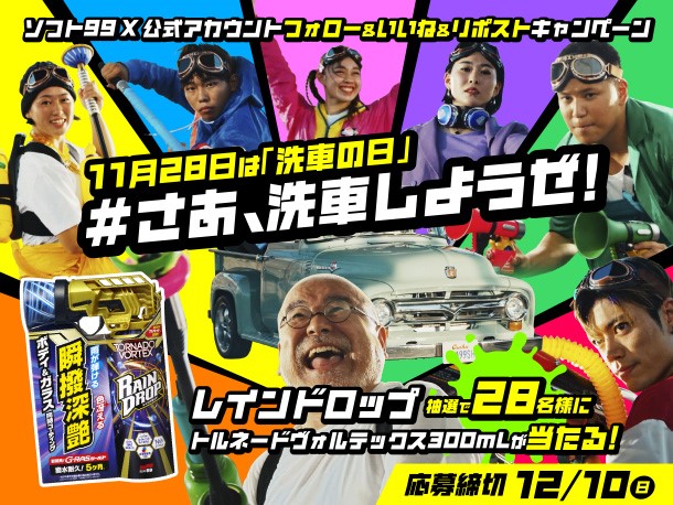 【X（旧：Twitter）限定】「11月28日は洗車の日 #さぁ洗車しようぜ！キャンペーン」開催中！
