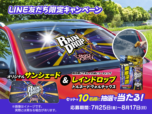 【LINE友だち限定】『レインドロップ トルネードヴォルテックス300mL』＆「レインドロップオリジナルサンシェード」が当たるLINE友だち限定キャンペーン開催中！