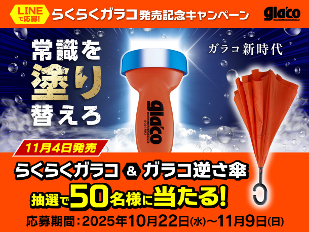 【LINE友だち限定】11月4日発売新商品『らくらくガラコ』と「ガラコ逆さ傘」が抽選で50名様に当たるLINE友だち限定キャンペーン開催中！
