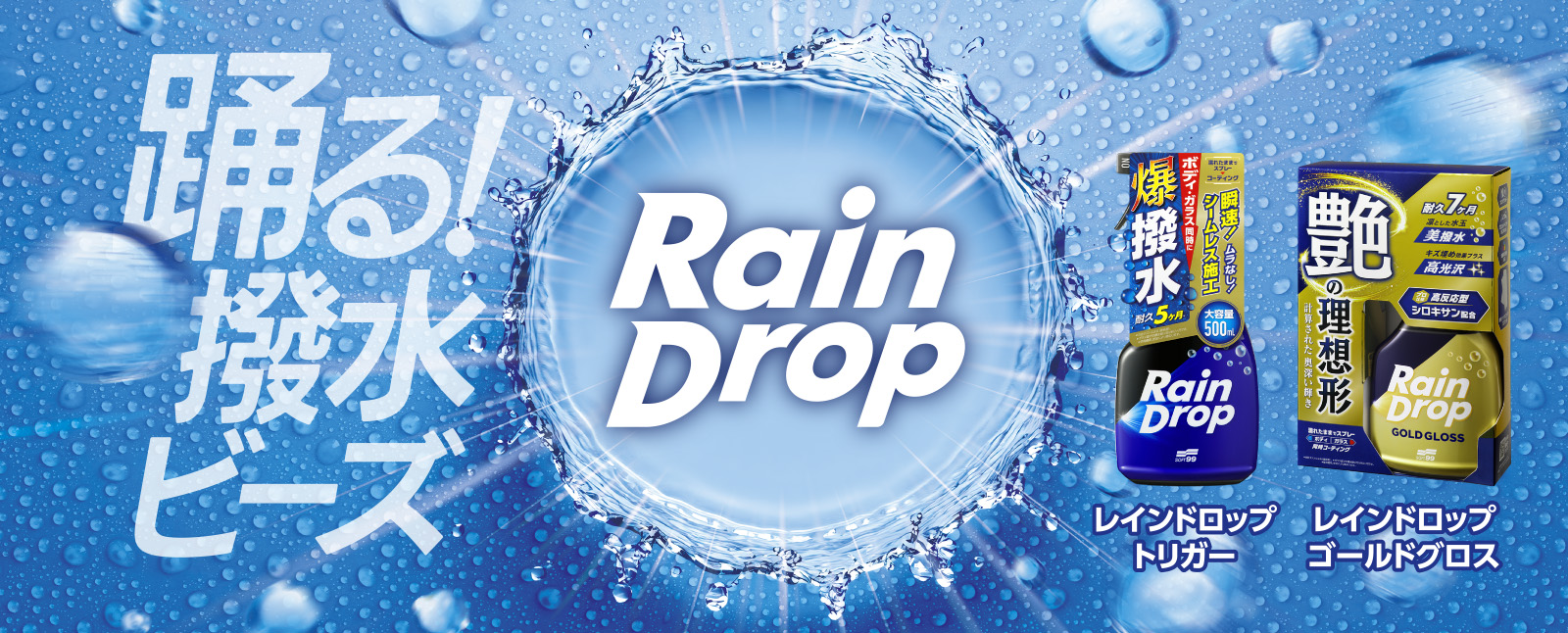 レインドロップ2026年新製品