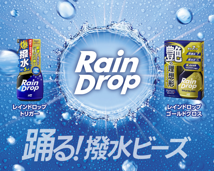 レインドロップ2026年新製品