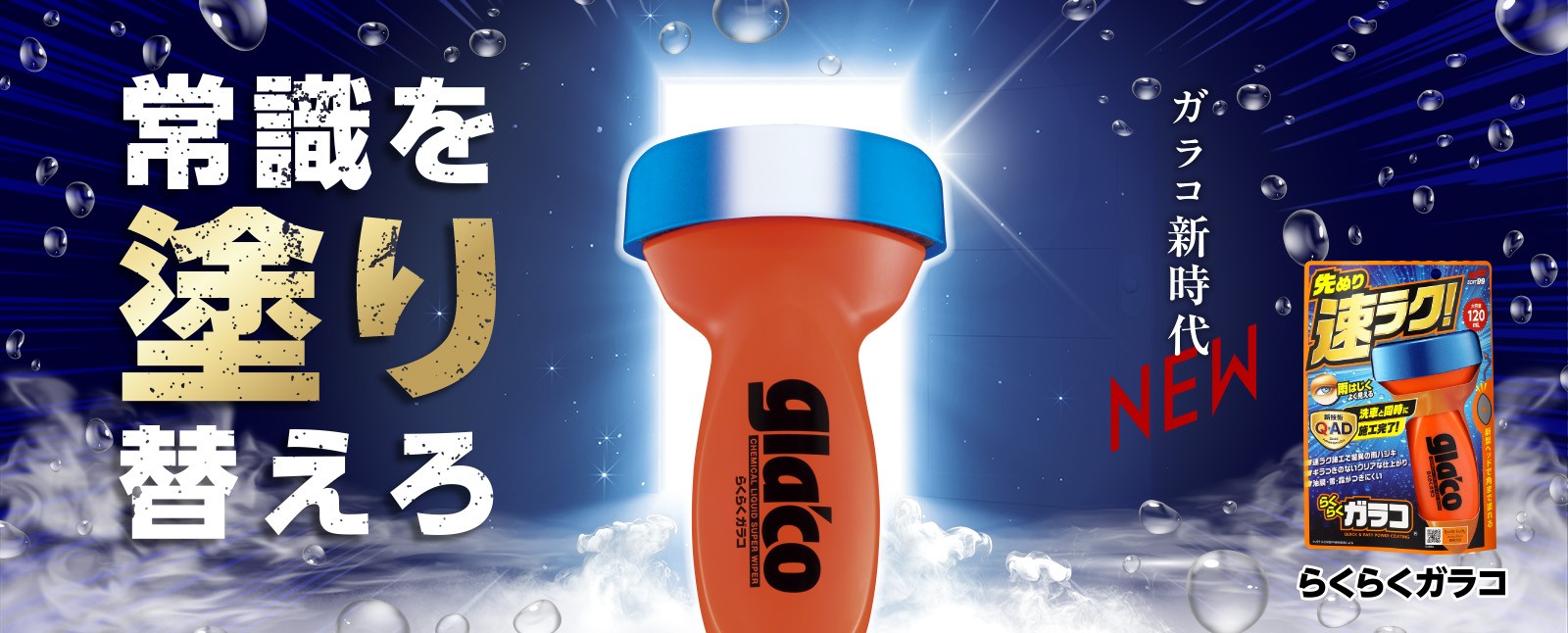 らくらくガラコ