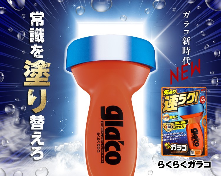 らくらくガラコ