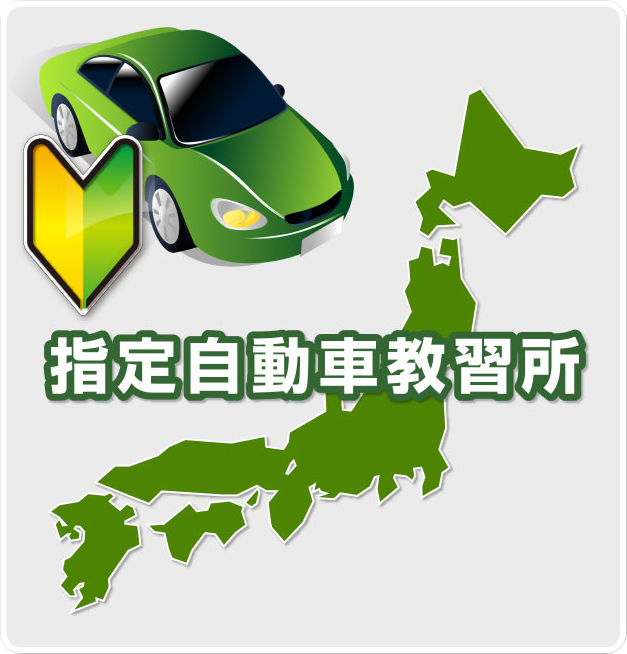 指定自動車教習所