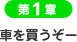 第1章：車を買うぞー