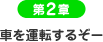 第2章：車を運転するぞー