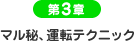 第3章：マル秘、運転テクニック