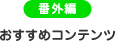 番外編：おすすめコンテンツ