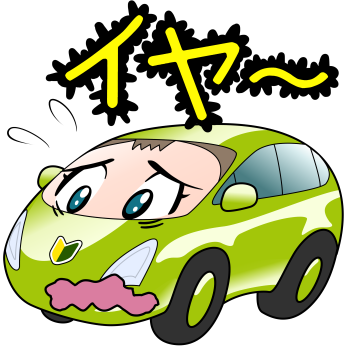 イヤ~
