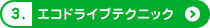 3.エコドライブテクニック