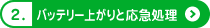 2.バッテリー上がりと応急処理