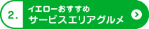 2.イエローおすすめ、サービスエリアグルメ