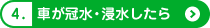 4.車が冠水・浸水したら