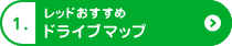 1.レッドおすすめ、ドライブマップ