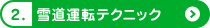 2.雪道運転テクニック