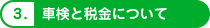 3.車検と税金について