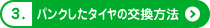 3.パンクしたタイヤの交換方法