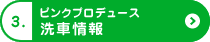 3.ピンクプロデュース、洗車情報