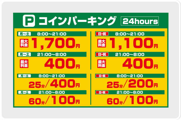 コインパーキング利用料金