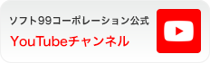 ソフト99コーポレーション公式　YouTubeチャンネル