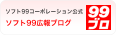 ソフト99コーポレーション公式　みんなの輝き創造ブログ
