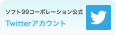 ソフト99コーポレーション公式　Twitterアカウント