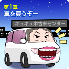 第1章:車を買うぞー