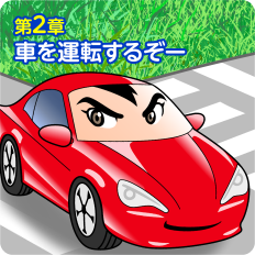 第2章:車を運転するぞー