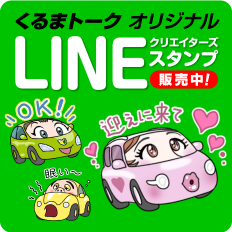 くるまトークオリジナルLINEクリエイターズスタンプ販売中！