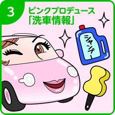 3.ピンクプロデュース「洗車情報」