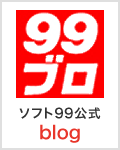 ソフト99コーポレーション公式　みんなの輝き創造ブログ