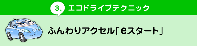 ふんわりアクセル Eスタート 免許や車検 運転など 車に関する情報はソフト99 くるまトーク