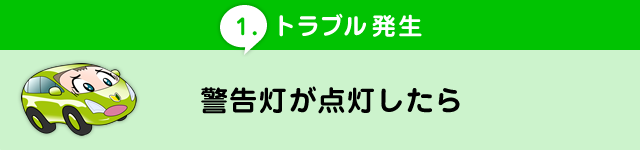 警告灯が点灯したら 免許や車検 運転など 車に関する情報はソフト99 くるまトーク